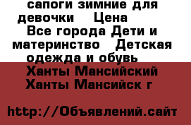 сапоги зимние для девочки  › Цена ­ 500 - Все города Дети и материнство » Детская одежда и обувь   . Ханты-Мансийский,Ханты-Мансийск г.